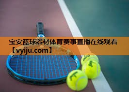 宝安篮球器材体育赛事直播在线观看