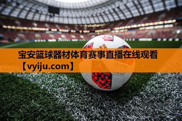 宝安篮球器材体育赛事直播在线观看