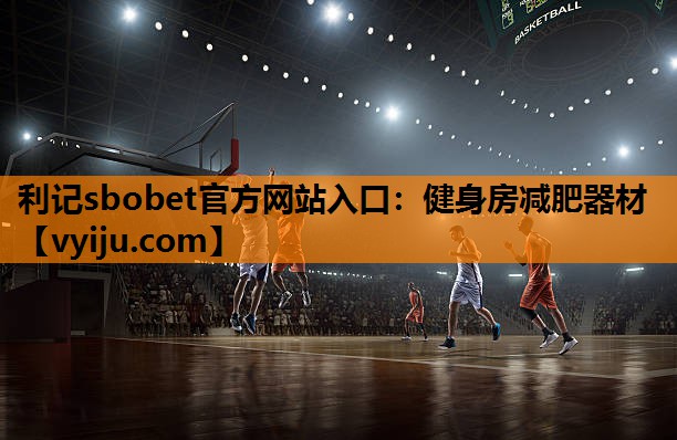利记sbobet官方网站入口：健身房减肥器材