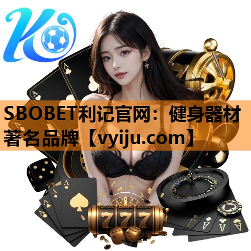 SBOBET利记官网：健身器材著名品牌