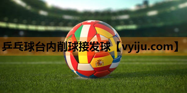 乒乓球台内削球接发球