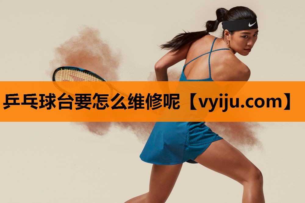 乒乓球台要怎么维修呢