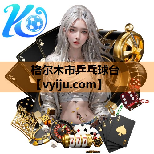 格尔木市乒乓球台