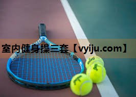 室内健身操三套