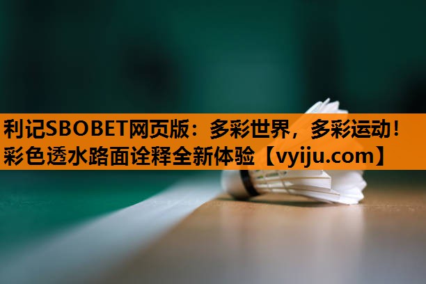 利记SBOBET网页版：多彩世界，多彩运动！彩色透水路面诠释全新体验