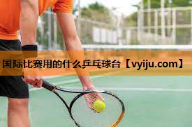 国际比赛用的什么乒乓球台