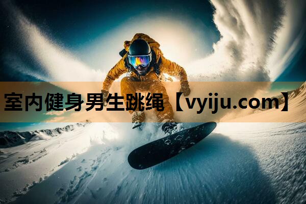 室内健身男生跳绳
