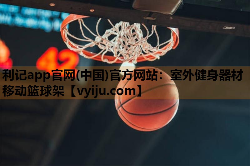 利记app官网(中国)官方网站：室外健身器材移动篮球架