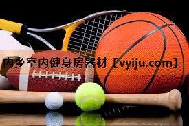 内乡室内健身房器材