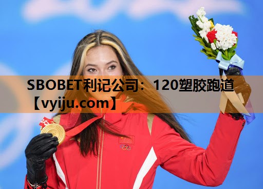 SBOBET利记公司：120塑胶跑道