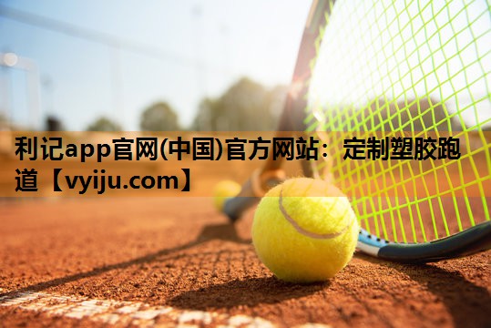利记app官网(中国)官方网站：定制塑胶跑道