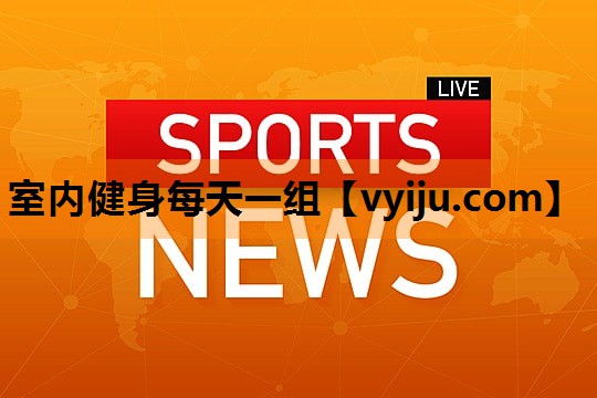 室内健身每天一组