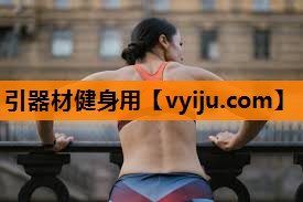 引器材健身用