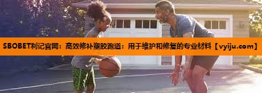 高效修补塑胶跑道:用于维护和修复的专业材料 高效修补塑胶跑道:用于维护和修复的专业材料
