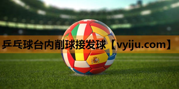乒乓球台内削球接发球 乒乓球台内削球接发球