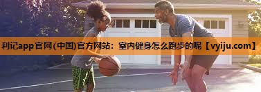 室内健身怎么跑步的呢
