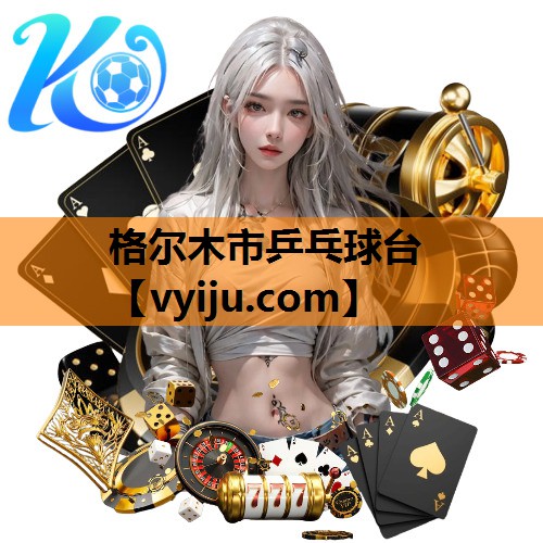 格尔木市乒乓球台 格尔木市乒乓球台