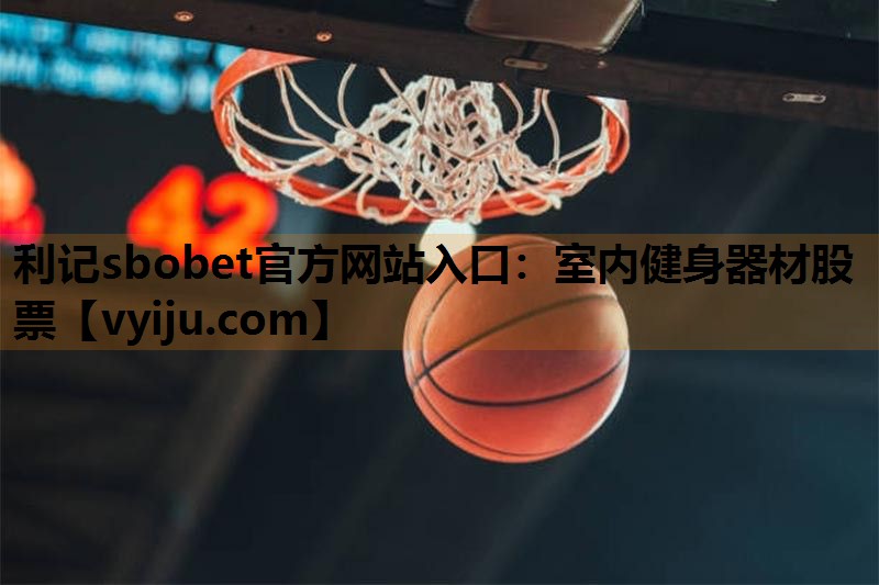 室内健身器材股票 室内健身器材股票