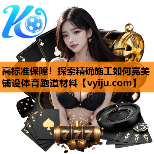 高标准保障!探索精确施工如何完美铺设体育跑道材料 高标准保障!探索精确施工如何完美铺设体育跑道材料