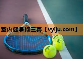 室内健身操三套 室内健身操三套