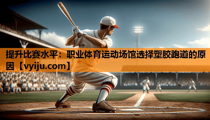 提升比赛水平:职业体育运动场馆选择塑胶跑道的原因 提升比赛水平:职业体育运动场馆选择塑胶跑道的原因