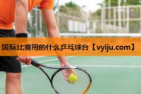 国际比赛用的什么乒乓球台 国际比赛用的什么乒乓球台
