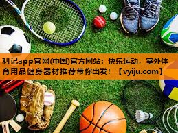 快乐运动,室外体育用品健身器材推荐带你出发! 快乐运动,室外体育用品健身器材推荐带你出发!