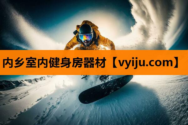 内乡室内健身房器材 内乡室内健身房器材