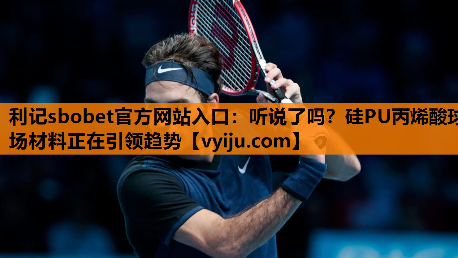 听说了吗?硅PU丙烯酸球场材料正在引领趋势 听说了吗?硅PU丙烯酸球场材料正在引领趋势