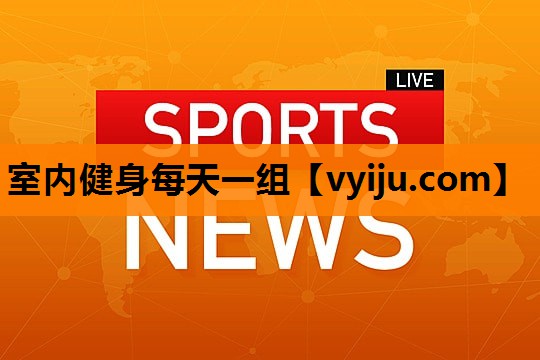 室内健身每天一组 室内健身每天一组