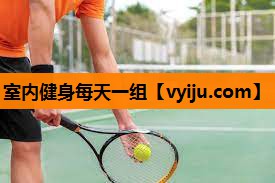 室内健身每天一组 室内健身每天一组